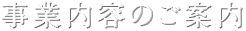 事業内容のご案内