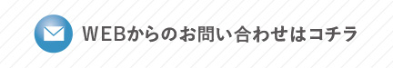 お問い合わせフォームからのお問い合わせはこちら