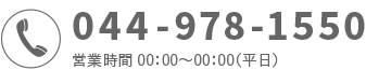 箔光社のお電話番号　044-978-1550