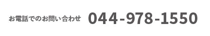 お電話でのお問い合わせは044-978-1550・営業日00:00〜00:00（平日）